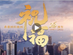 香港回归25周年纪念曲《祝福》