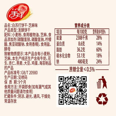 美丹芝麻味白苏打饼干 800g*2袋图5