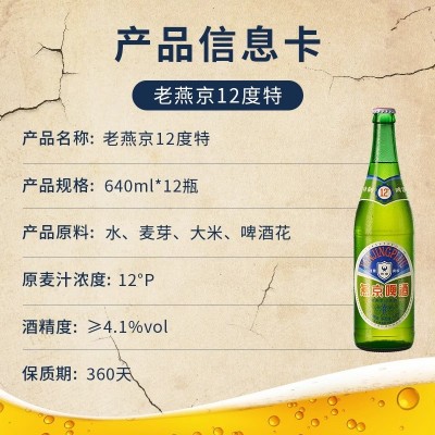 顺义产地 情怀燕京 燕京啤酒老燕京12度特640mL*12瓶 正品图2