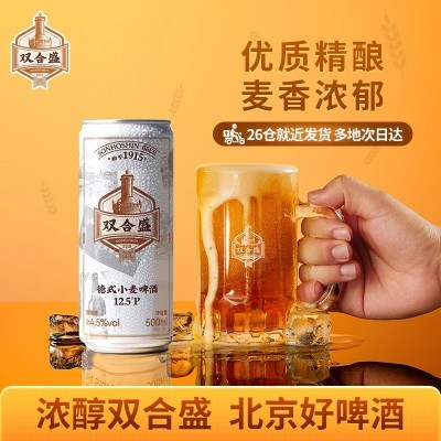 北京双合盛精酿啤酒500ml*12罐小麦原浆零添加复古12.5度浓醇啤酒图2