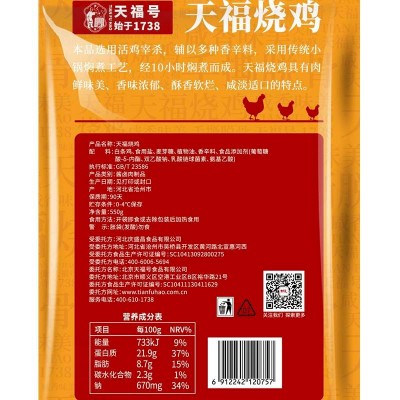 天福号天福烧鸡550g图6