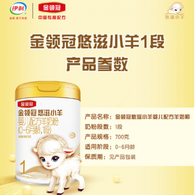 伊利 金领冠 悠滋小羊 婴儿配方羊奶粉 悠滋小羊1段 700g/罐图3