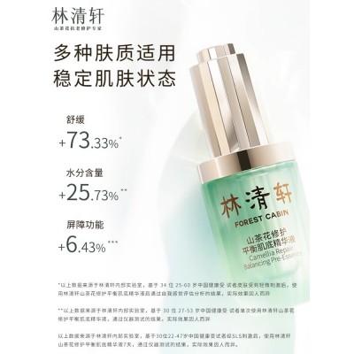 林清轩山茶花修护平衡肌底精华液30ml保湿维稳图4
