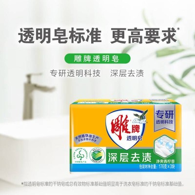 雕牌透明皂/洗衣皂176g*3块深层去渍肥皂(新老包装随机发）图2