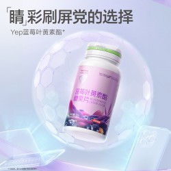 汤臣倍健Yep蓝莓叶黄素酯糖果60片/装 多规格图7