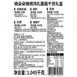 【姚朵朵】锦绣鸿礼菌菇干货礼盒1045g 伴手礼年货礼盒图5