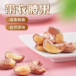 享食者罐装带衣大腰果仁新货紫皮紫衣盐焗干果散装称斤原味孕妇坚果零食图4