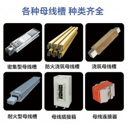 接插式母线槽 不易腐蚀 经久使用 严选材料图4